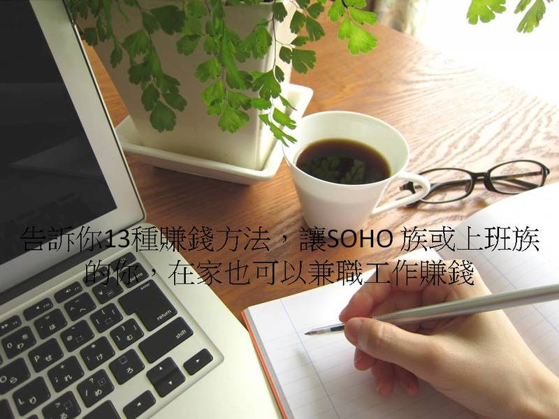 告訴你13種賺錢方法，讓SOHO 族或上班族的你，在家也可以兼職賺錢的工作