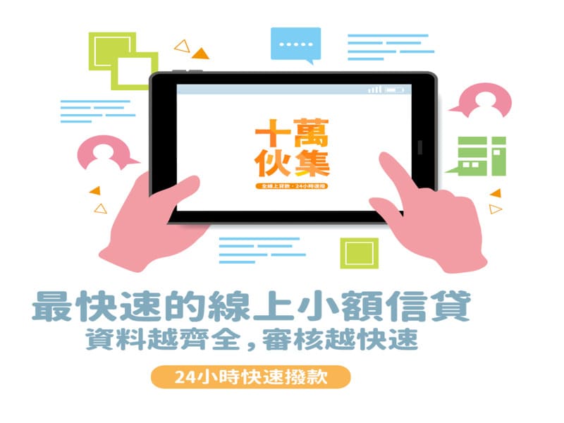 十萬伙集評價好嗎？是否合法呢？安全嗎？
