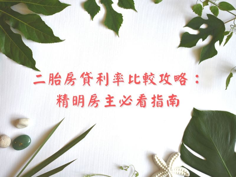 二胎房貸利率比較攻略：精明房主必看指南