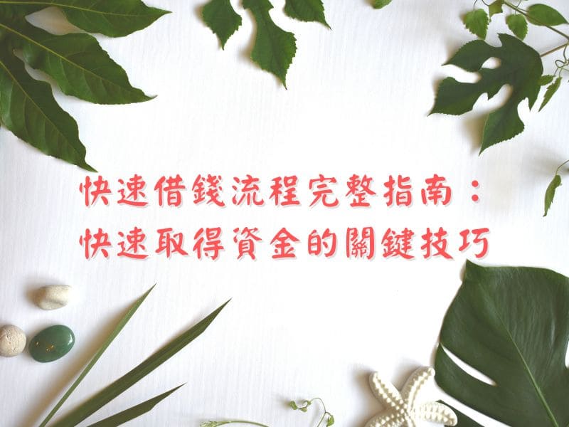 快速借錢流程完整指南：快速取得資金的關鍵技巧
